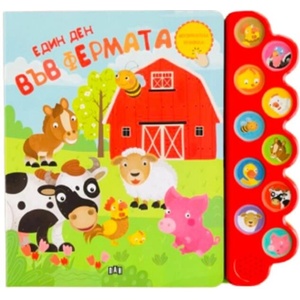Музикална книжка. Един ден във фермата (ISBN: 9786192407896)