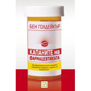 Капаните на фармацевтиката (ISBN: 9786191522170)