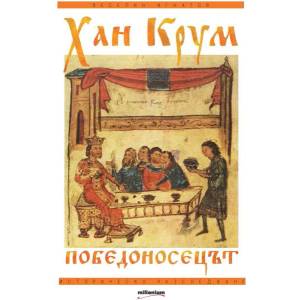 Хан Крум Победоносецът (ISBN: 9789545153914)