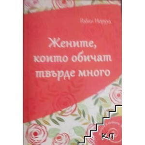 Жените, които обичат твърде много (ISBN: 9789549696653)