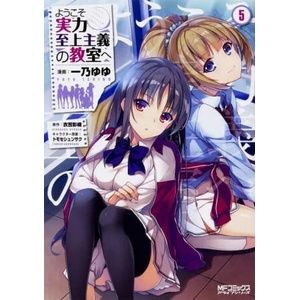Classroom of the Elite (Manga) Vol. 5 (ISBN: 9781638589648)