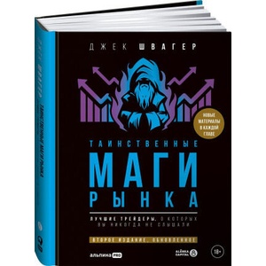 Таинственные маги рынка: Лучшие трейдеры, о которых вы никогда не слышали. Второе издание, обновленное | Джек Швагер (2025)