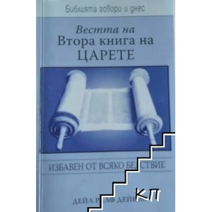 Вестта на Втора книга на царете (ISBN: 9789544073244)