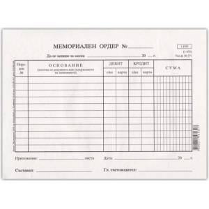 Мемориален ордер малък