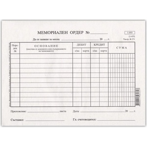  Мемориален ордер малък
