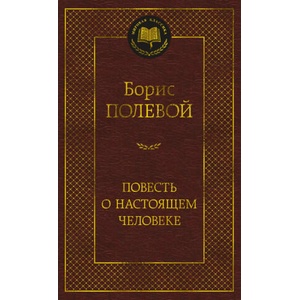 Повесть о настоящем человеке | Борис Полевой (ISBN: 9785389259027)