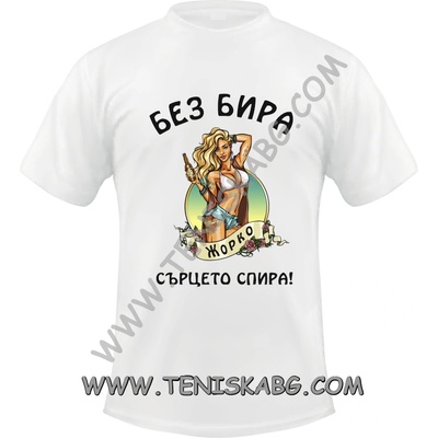 Fruit of the Loom Тениска - Без бира Сърцето на Жорко
