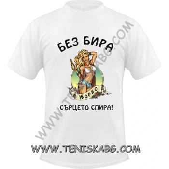 Fruit of the Loom Тениска - Без бира Сърцето на Жорко