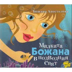 Малката Божана в подводния свят (ISBN: 9789544919078)