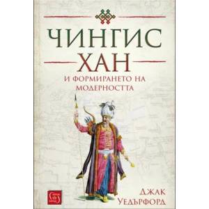 Чингис хан и формирането на модерността (ISBN: 9786190108184)