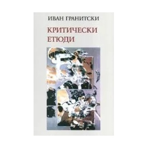 Критически етюди (2008)
