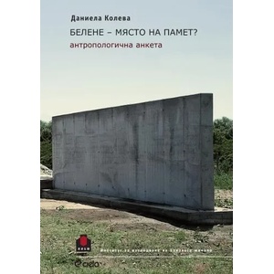 Белене - място на памет? (ISBN: 9789542808145)