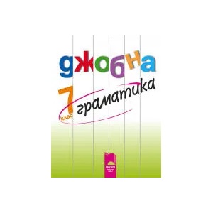 Джобна граматика 7. клас (2013)
