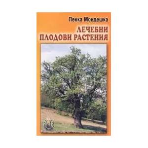 Лечебни плодови растения (2005)