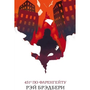 451° по Фаренгейту | Рэй Брэдбери (2019)