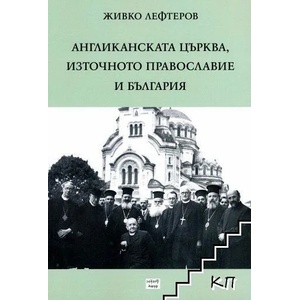 Англиканската църква, Източното православие и България (ISBN: 9786197357066)