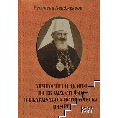 Личността на делото на Екзарх Стефан в българската историческа памет