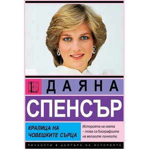 Даяна Спенсър: Кралица на човешките сърца (ISBN: 9786191535903)