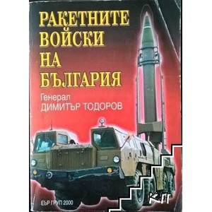 Ракетните войски на България (ISBN: 9789547521063)