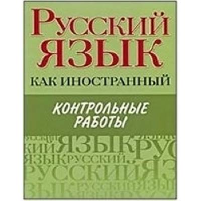 RUSSKIJ IAZYK KAK INOSTRANNYJ - Kontrolnye raboty