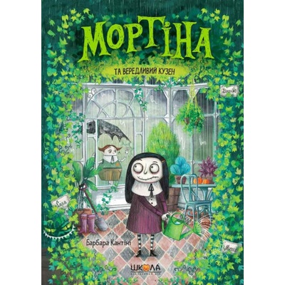 Mortina ta veredlyvyj kuzen