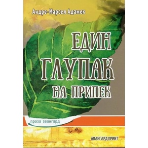 Един глупак на припек (ISBN: 9789543372492)