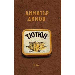 Тютюн, том 1 и том 2 - ново издание (ISBN: 9789542846659)
