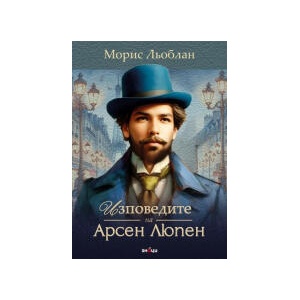 Изповедите на Арсен Люпен (2025)