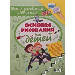 Основы рисования для детей (ISBN: 9785170931323)