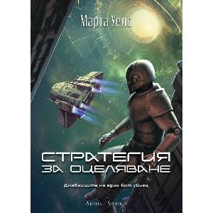 Стратегия за оцеляване (ISBN: 9786191935055)