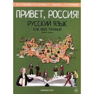 Привет, Россия! Базовый уровень. Русский язык как иностранный (2021)