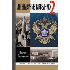 Легендарные разведчики-2 | Николай Долгополов (2024)