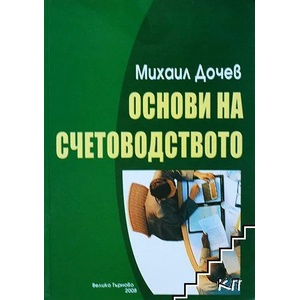 Основи на счетоводството (ISBN: 9789547759688)