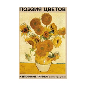 Поэзия цветов. Избранная лирика с иллюстрациями | Афанасий Фет, Александр Пушкин, Марина Цветаева (ISBN: 9785171722487)