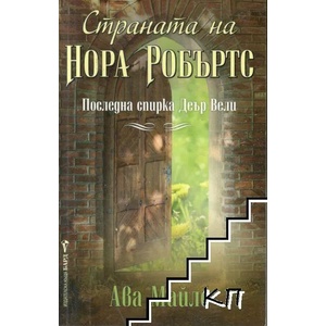 Страната на Нора Робъртс: Последна спирка Деър Вели (ISBN: 9789546556455)