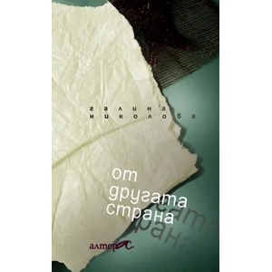 От другата страна (2010)