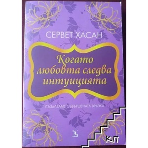 Когато любовта следва интуицията (ISBN: 9789547713178)