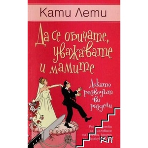 Да се обичате, уважавате и мамите (ISBN: 9789546550729)