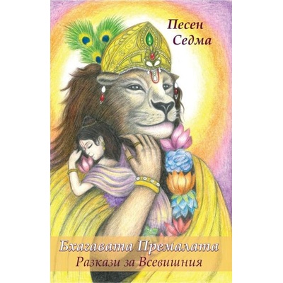 Бхагавата Премалата - Песен Седма