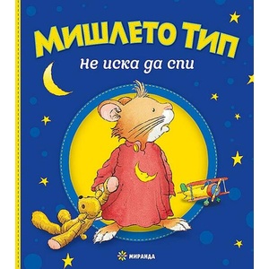 Мишлето Тип не иска да спи (ISBN: 9786192760014)