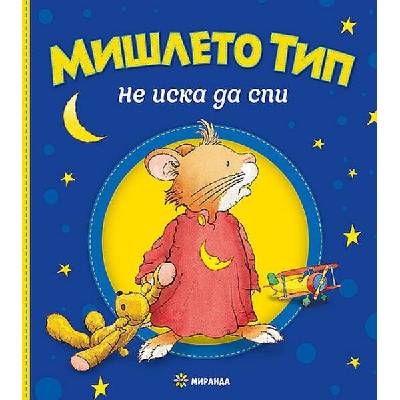 Мишлето Тип не иска да спи