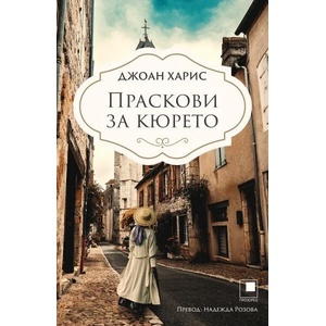 Праскови за кюрето (ISBN: 9786192432348)