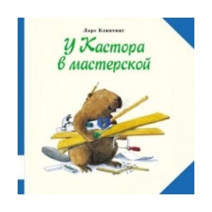 У Кастора в мастерской | Ларс Клинтинг (2019)