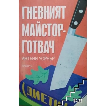 Image 1 of Гневният майстор-готвач