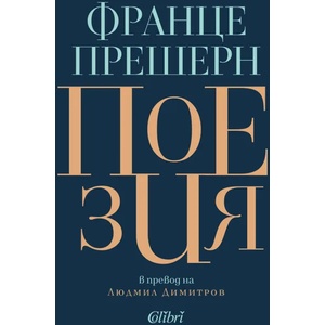 Поезия (ISBN: 9786190207566)