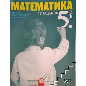 Учебна тетрадка по математика за 5. клас (2006)
