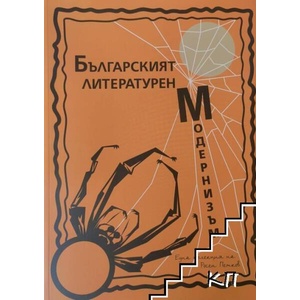 Българският литературен модернизъм. Том 2 (ISBN: 9786199134450)