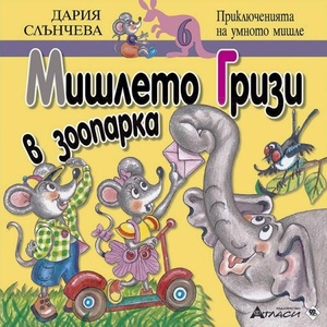 Мишлето Гризи в зоопарка (ISBN: 9786192382346)