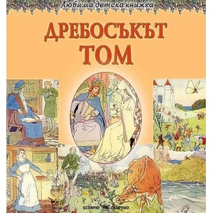 Любима детска книжка: Дребосъкът Том (ISBN: 9786192600136)