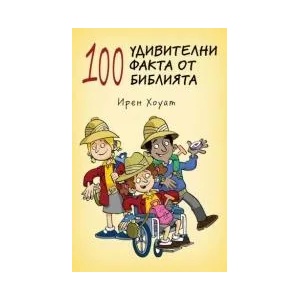 100 удивителни факта от Библията (ISBN: 9789548968652)